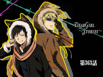神谷浩史・小野大輔のDearGirl ～Stories～ 第363話