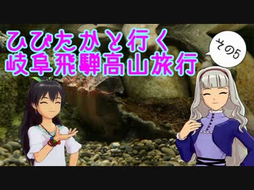 ひびたかと行く岐阜飛騨高山　その5