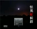 【実況】腐女子と一般人が怪異に巻き込まれた　Part1【怪異症候群】