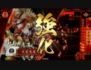 【戦国大戦】 決めるぞ！下剋上 ＃802 vs洞吸血鬼