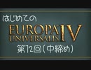 【EU4】はじめての 