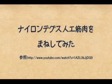 youtubeの人工筋肉をまねしてみた