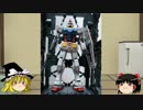 [ゆっくり]テスト投稿 ガンプラ