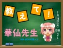 ◆改◆第一回：教えて！華仙先生（幻想入り13話あとがき）◆善◆