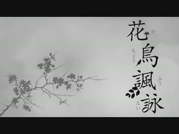 【ニコカラ】花鳥諷詠【OffVocal】