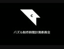 【ネット演劇】 パズル制作時間計測委員会 【T-Puzzle】