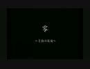 【実況】 月夜の島で旋律を part02 【零～月蝕の仮面～】