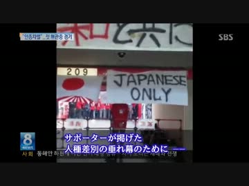 【韓国SBS】人種差別横断幕は重い処分…「右翼デモ」は野放し？