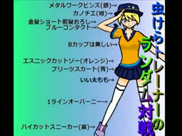 【ポケモンXY】虫けらトレーナーのランダム対戦　【その3】