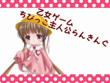 個人的 乙女ｹﾞｰﾑちびっこ主人公ﾗﾝｷﾝｸﾞ Best10 ニコニコ動画