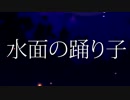 【結月ゆかり】水面の踊り子【オリジナル曲】
