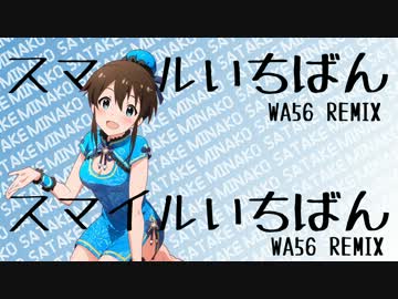 【アイマスREMIX】スマイルいちばん(WA56 REMIX)
