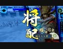 [61舞目]吉乃と織田信定で仙石権兵衛を前だし(征5：相手視点)