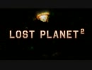 【LostPlanet2】ワク惑星旅行【実況】Part8