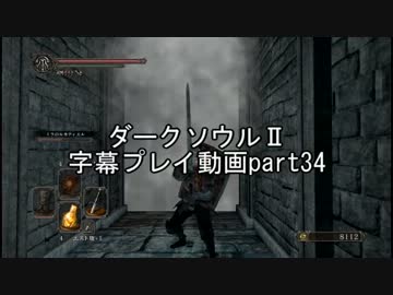 ダークソウルⅡ字幕プレイ動画part34