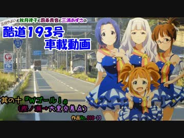 酷道１９３号車載動画 其の十『ダブルゴール！』