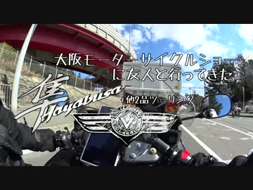 【マスツー】大阪モーターサイクルショーに友人と行ってきた Part1