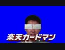 楽天カードマン先輩BB.JYKBR