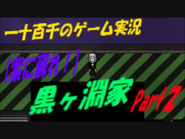 【紫に蘇れ！】　黒ヶ淵家　実況　Part2