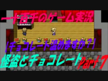 【チョコレート温めますか？】　怪盗とチョコレート　実況　Part7