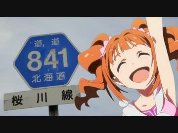 ξ*^ヮ^)ζ 北海道道８４１号車載動画 特別編『まいろ～ど！』