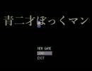 目が覚めたら、ひとりぼっち - 青二才ぼっくマン -【実況】part2