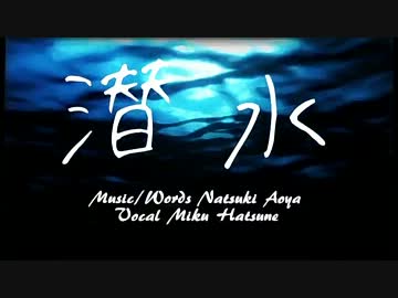 【ロー生が】潜水【歌わせていただいた】