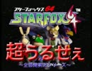 【全部俺】スターフォックス64を全部俺でやると超うるせぇコーネリア編