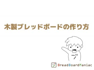 木製ブレッドボードの作り方