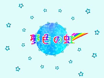 【何音イロ（ウィスパー）】夢色の虹【UTAUオリジナル】