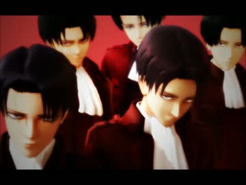 【進撃のMMD】doubt！と削ぐ！リヴァイ兵長団