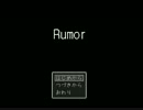 うわさ話が人を●す 『Rumor』を実況と考察した【超短編で遊ぼう 第11回】