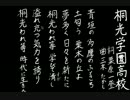 【夏の校歌】桐光学園【甲子園アレンジ】