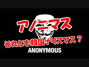【アノニマス】それともナリスマス？