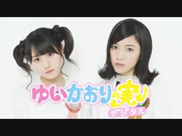 ゆいかおりの実♪デジタル[30分版]　#117(2014.03.24)