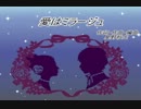 【ニコカラ】愛はミラージュ【On Vocal】
