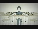 スイーツ系がロストワンの号哭　歌ってみた