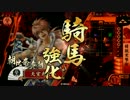 【戦国大戦】 決めるぞ！下剋上 ＃803 vs五色牙城