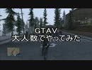 【PS3】大人数でGTA5をやってみた　山登り編