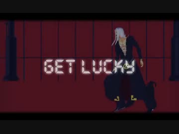 【MMDジョジョ】ブチャチームでGetLucky