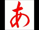 「あ」3分間耐久