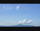 [オリジナル曲・ピアノ] 穏やかな日々 / Sperion