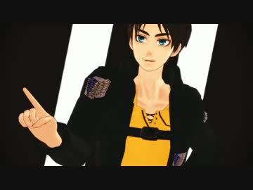 【進撃のMMD】エレンとwomanizer