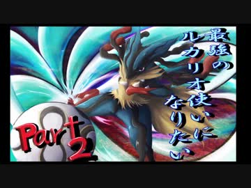 【レート２０６１】最強のルカリオ使いになりたい！ｐａｒｔ２