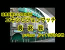 【ゆっくりおまけ】弱くても好きやねん。エキシビジョン最終戦prologue