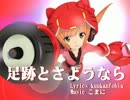 【猫村いろは】足跡とさようなら【カバー曲】