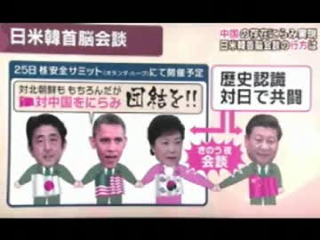 米国の仲介で核サミット中に日米韓首脳会談開催関連報道のまとめ。