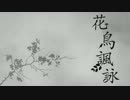 【ニコカラ】花鳥諷詠【on vocal】再うｐ