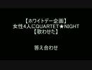 【ホワイトデー企画】女性4人でQUARTET★NIGHT【答え合わせ】