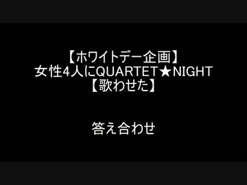 【ホワイトデー企画】女性4人でQUARTET★NIGHT【答え合わせ】
